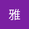 陽輝雅's profile picture