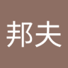 平野邦夫's profile picture