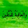 ركن الصفوة's profile picture