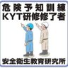 髙﨑親一 (一社)安全衛生教育研究所 的头像