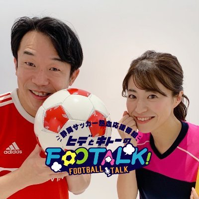 SBSラジオ ヒデとキトーのFooTALK!／イベント⇒6/21@エコパ6/28@マークイズ's profile picture