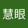 笑看人生慧眼's profile picture