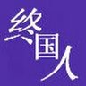 Фото профиля 终国人