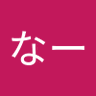 なー's profile picture