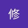 范修 的头像