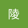 刺陵 的头像