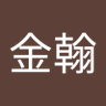 余金翰's profile picture