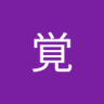 漆黒の闇's profile picture