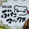 Фото профиля ぶたま🐷（別名 ぶたマ🐷 ※ベイマックス的な）