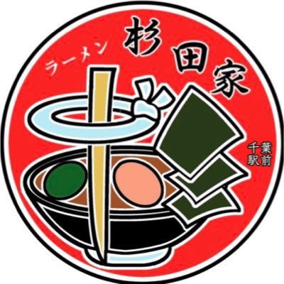 【千葉駅前店】ラーメン杉田家/11時〜夜22時's profile picture