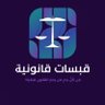 قبسات قانونية ⚖️'s profile picture