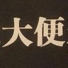 💩 的头像