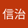 シンジ's profile picture