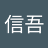 井手信吾 的头像