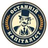 The Last Capitalist 🇺🇦 profil fotoğrafı