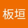 Фото профиля 板垣啓一郎