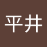 有希拡平井 profil fotoğrafı