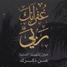 Фото профиля ابو ثـانــــي