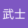 Profilbild von 応永武士