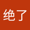 Profilbild von 滑稽绝了
