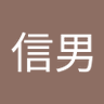 岡信男's profile picture