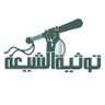 Фото профиля توثية الشيعة