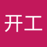 莫开工's profile picture