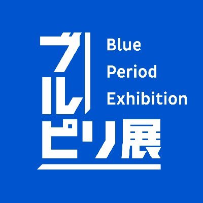 ブルーピリオド展【公式】's profile picture