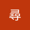 陳尋 的头像