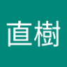 山本直樹 的头像
