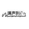 鳴声刺心 profil fotoğrafı