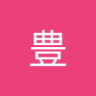 山口豊's profile picture