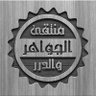 مُنتَقى الجَواهِر والدُرر 的头像