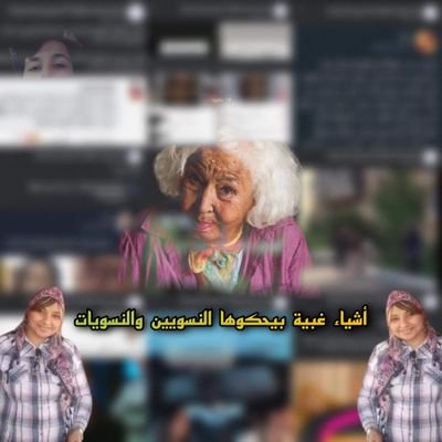 أشياء غبية بحكوها النسويين والنسويات's profile picture
