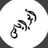 أبو إياس's profile picture