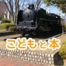 こども図書館移転問題を考える市民の会 profil fotoğrafı