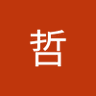 渡哲 profil fotoğrafı