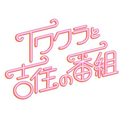 イワクラと吉住の番組 TVer配信中&火曜24:15〜放送(テレビ朝日)'s profile picture
