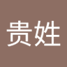 Profilbild von 小姐贵姓