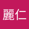 新堀麗仁 profil fotoğrafı