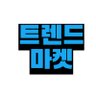 트렌드마켓's profile picture
