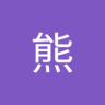 阿星熊 的头像