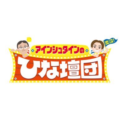 【公式】アインシュタインの出没!ひな壇団's profile picture