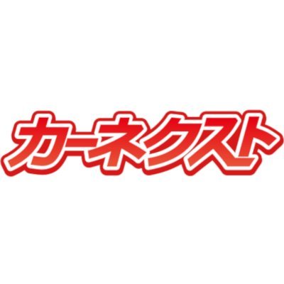 カーネクスト【公式】's profile picture