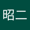 吉岡昭二 的头像