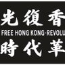 Profilbild von I hate CCP,天安门大屠杀1989年6月4日,共匪,五毛,光復香港,時代革命
