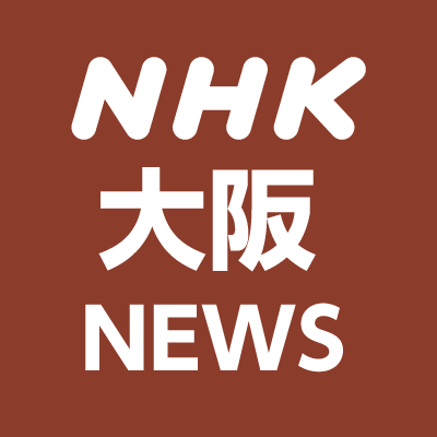 NHK大阪ニュース's profile picture