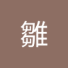 苺雛 的头像