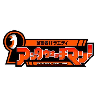【公式】証言者バラエティ アンタウォッチマン!'s profile picture