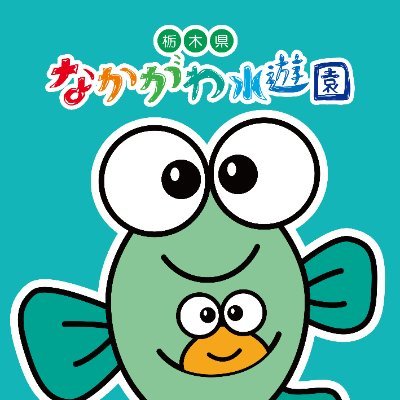 栃木県なかがわ水遊園【公式】's profile picture